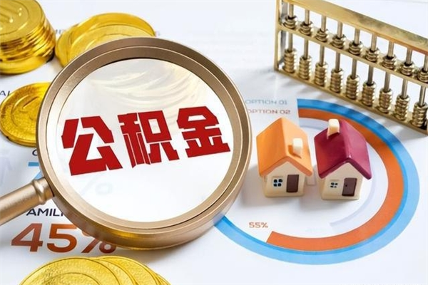 本溪如何取出公积金（2020怎么取公积金）