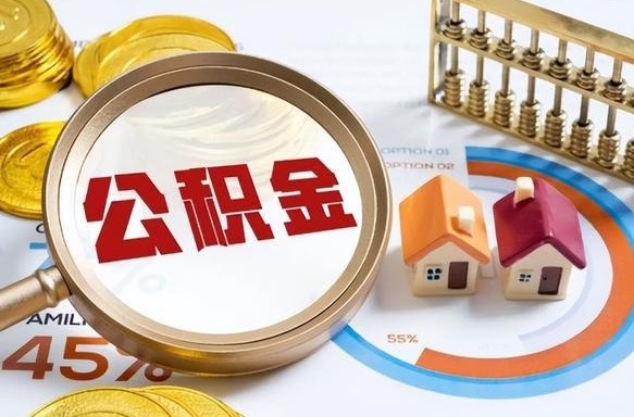 本溪正式退休怎样领取公积金（退休公积金如何领取）
