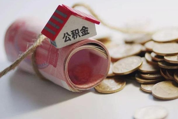 本溪半年公积金能取出来多少（半年的住房公积金可以取么?）