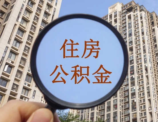 本溪外地人公积金提出（外地人员住房公积金提取需要什么材料）